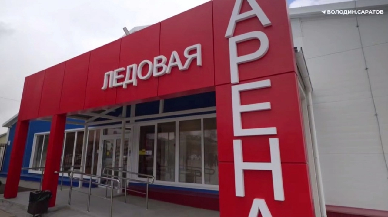 Под Саратовом открыли ледовую арену и построят бассейн