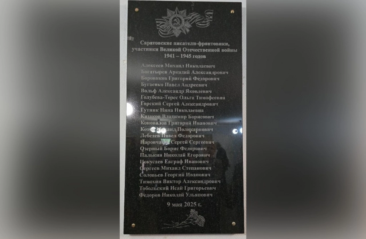 В центре Саратова увековечили память писателей-фронтовиков